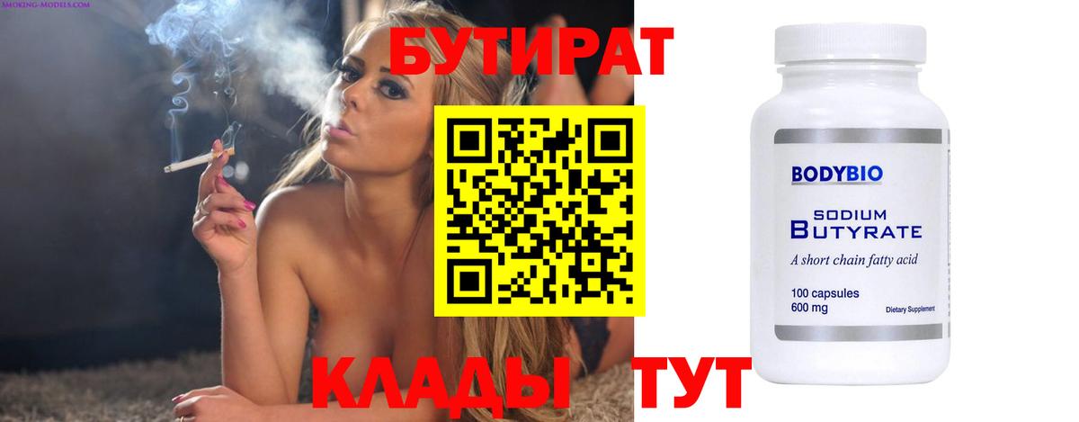 БУТИРАТ BDO 33%  Вход с VPN  Урай 